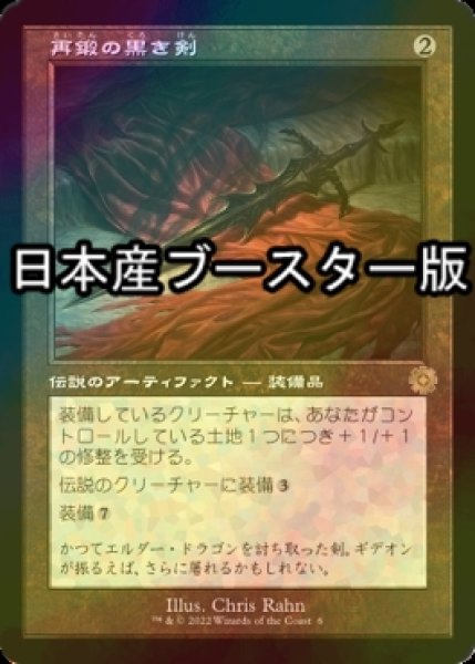 画像1: [FOIL] 再鍛の黒き剣/Blackblade Reforged ● (旧枠・日本産ブースター版) 【日本語版】 [BRR-灰R] (1)