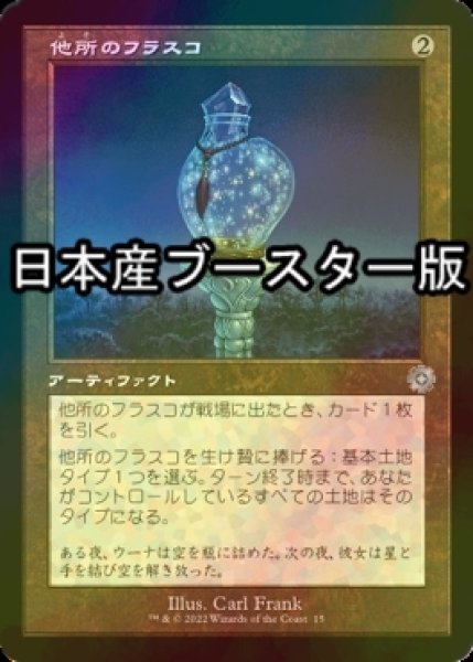 画像1: [FOIL] 他所のフラスコ/Elsewhere Flask ● (旧枠・日本産ブースター版) 【日本語版】 [BRR-灰U] (1)