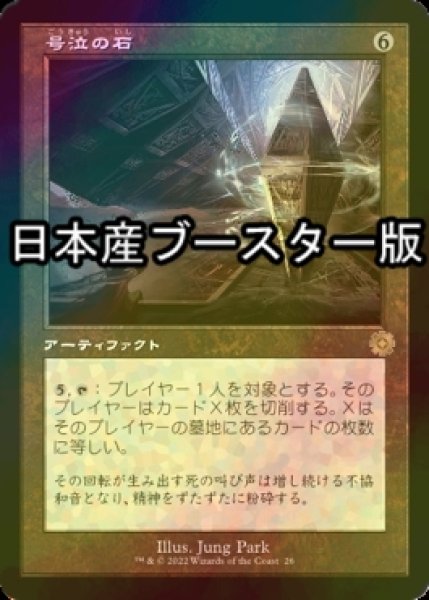 画像1: [FOIL] 号泣の石/Keening Stone ● (旧枠・日本産ブースター版) 【日本語版】 [BRR-灰R] (1)