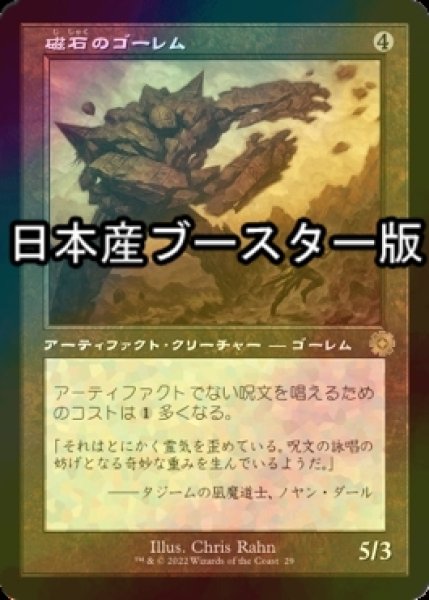 画像1: [FOIL] 磁石のゴーレム/Lodestone Golem ● (旧枠・日本産ブースター版) 【日本語版】 [BRR-灰R] (1)