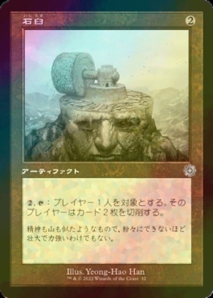 画像1: [FOIL] 石臼/Millstone (旧枠・海外産ブースター版) 【日本語版】 [BRR-灰U] (1)