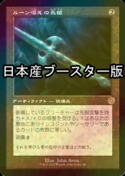 画像1: [FOIL] ルーン唱えの長槍/Runechanter's Pike ● (旧枠・日本産ブースター版) 【日本語版】 [BRR-灰R] (1)