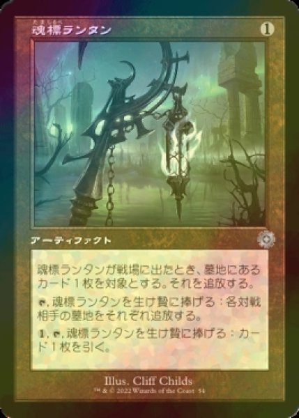 画像1: [FOIL] 魂標ランタン/Soul-Guide Lantern (旧枠・海外産ブースター版) 【日本語版】 [BRR-灰U] (1)