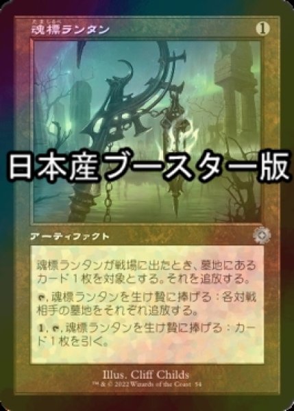 画像1: [FOIL] 魂標ランタン/Soul-Guide Lantern ● (旧枠・日本産ブースター版) 【日本語版】 [BRR-灰U] (1)