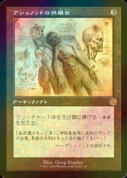 画像1: [FOIL] アシュノッドの供犠台/Ashnod's Altar (設計図仕様・海外産ブースター版) 【日本語版】 [BRR-灰R] (1)