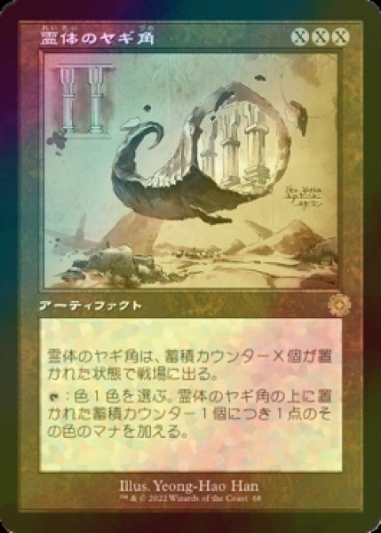 画像1: [FOIL] 霊体のヤギ角/Astral Cornucopia (設計図仕様・海外産ブースター版) 【日本語版】 [BRR-灰R] (1)