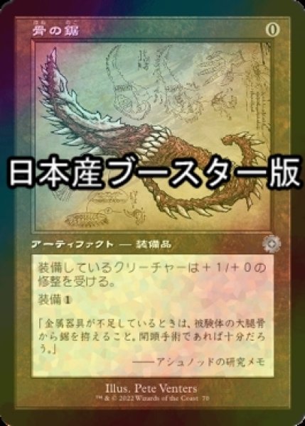 画像1: [FOIL] 骨の鋸/Bone Saw ● (設計図仕様・日本産ブースター版) 【日本語版】 [BRR-灰U] (1)