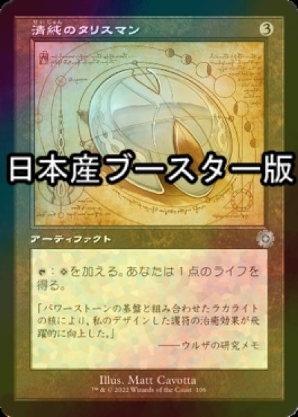 画像1: [FOIL] 清純のタリスマン/Pristine Talisman ● (設計図仕様・日本産ブースター版) 【日本語版】 [BRR-灰U] (1)