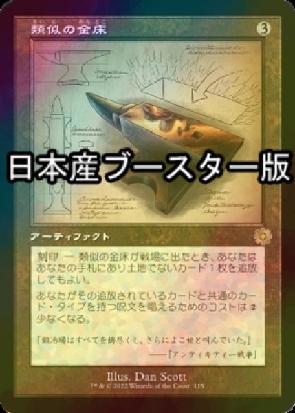 画像1: [FOIL] 類似の金床/Semblance Anvil ● (設計図仕様・日本産ブースター版) 【日本語版】 [BRR-灰R] (1)