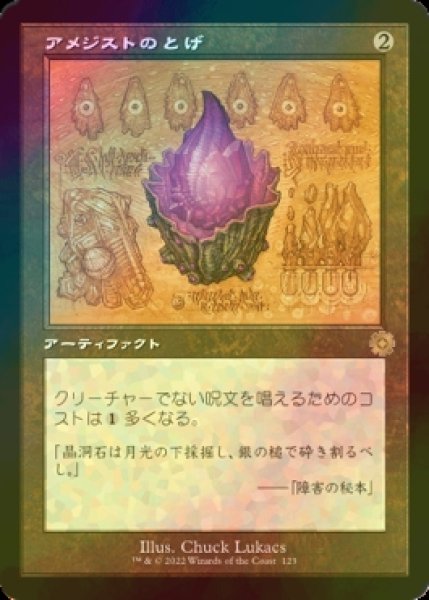 画像1: [FOIL] アメジストのとげ/Thorn of Amethyst (設計図仕様・海外産ブースター版) 【日本語版】 [BRR-灰R] (1)