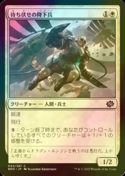 画像1: [FOIL] 待ち伏せの降下兵/Ambush Paratrooper 【日本語版】 [BRO-白C] (1)