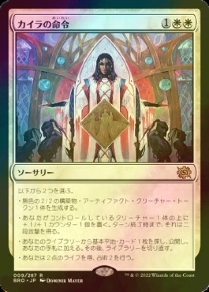 画像1: [FOIL] カイラの命令/Kayla's Command 【日本語版】 [BRO-白R] (1)