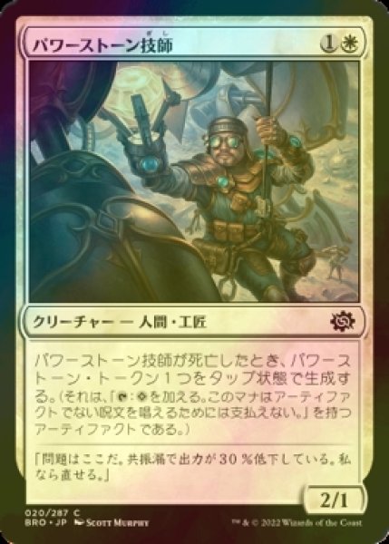 画像1: [FOIL] パワーストーン技師/Powerstone Engineer 【日本語版】 [BRO-白C] (1)