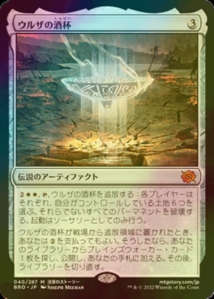 画像1: [FOIL] ウルザの酒杯/Urza's Sylex (海外産ブースター版) 【日本語版】 [BRO-灰MR] (1)