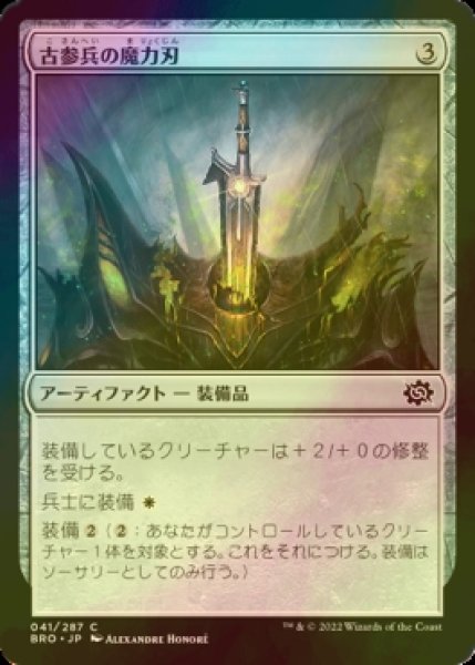 画像1: [FOIL] 古参兵の魔力刃/Veteran's Powerblade 【日本語版】 [BRO-灰C] (1)