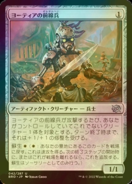 画像1: [FOIL] ヨーティアの前線兵/Yotian Frontliner 【日本語版】 [BRO-灰U] (1)