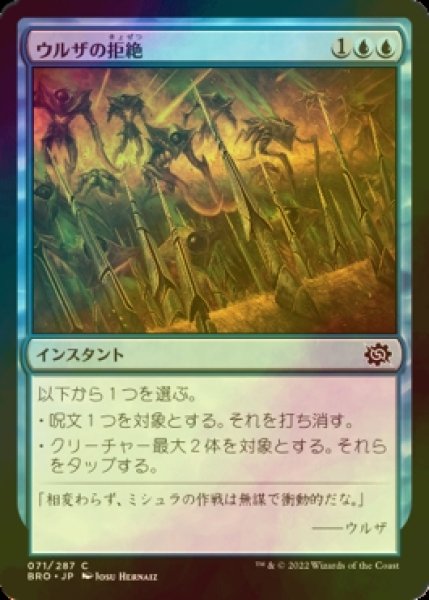 画像1: [FOIL] ウルザの拒絶/Urza's Rebuff 【日本語版】 [BRO-青C] (1)