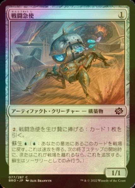 画像1: [FOIL] 戦闘急使/Combat Courier 【日本語版】 [BRO-灰C] (1)