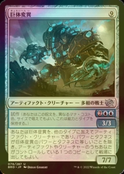 画像1: [FOIL] 巨体変異/Hulking Metamorph 【日本語版】 [BRO-灰U] (1)