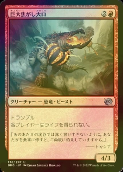 画像1: [FOIL] 巨大焦がし大口/Giant Cindermaw 【日本語版】 [BRO-赤U] (1)