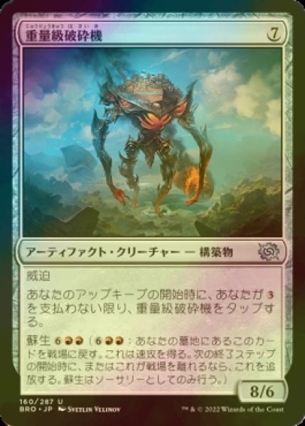 画像1: [FOIL] 重量級破砕機/Heavyweight Demolisher 【日本語版】 [BRO-灰U] (1)