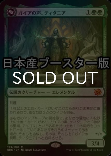 画像1: [FOIL] ガイアの声、ティタニア/Titania, Voice of Gaea ● (日本産ブースター版) 【日本語版】 [BRO-緑MR] (1)