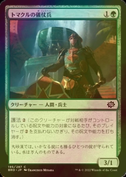 画像1: [FOIL] トマクルの儀仗兵/Tomakul Honor Guard 【日本語版】 [BRO-緑C] (1)