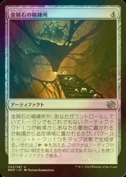 画像1: [FOIL] 金屑石の精錬所/Slagstone Refinery 【日本語版】 [BRO-灰U] (1)