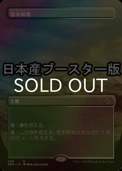 画像1: [FOIL] 低木林地/Brushland ● (全面アート・日本産ブースター版) 【日本語版】 [BRO-土地R] (1)