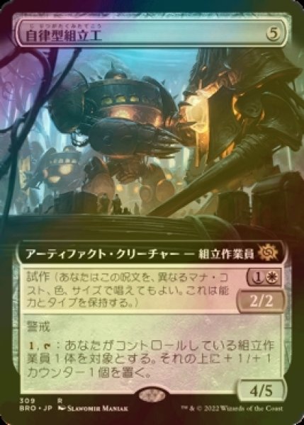 画像1: [FOIL] 自律型組立工/Autonomous Assembler (拡張アート版) 【日本語版】 [BRO-灰R] (1)