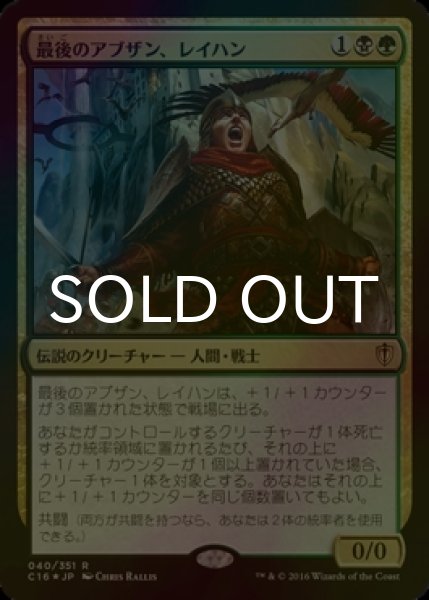 画像1: [FOIL] 最後のアブザン、レイハン/Reyhan, Last of the Abzan 【日本語版】 [C16-金R] (1)