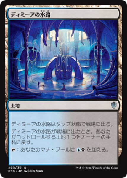 画像1: ディミーアの水路/Dimir Aqueduct 【日本語版】 [C16-土地U] (1)