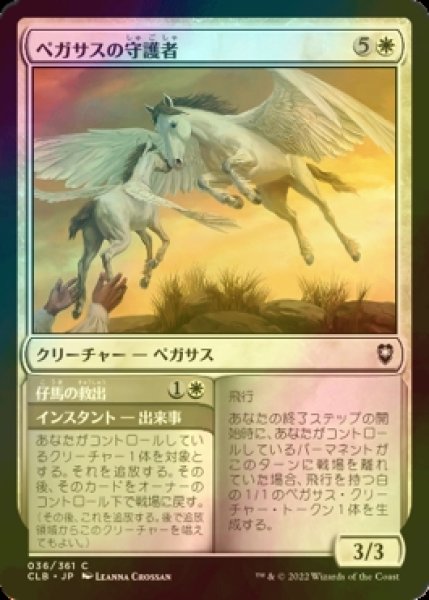 画像1: [FOIL] ペガサスの守護者/Pegasus Guardian 【日本語版】 [CLB-白C] (1)