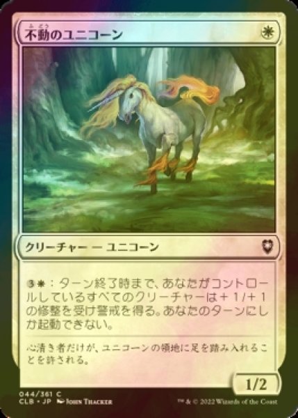 画像1: [FOIL] 不動のユニコーン/Steadfast Unicorn 【日本語版】 [CLB-白C] (1)