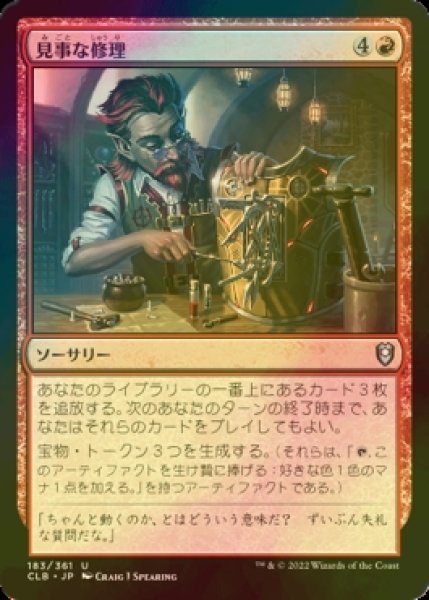 画像1: [FOIL] 見事な修理/Inspired Tinkering 【日本語版】 [CLB-赤U] (1)