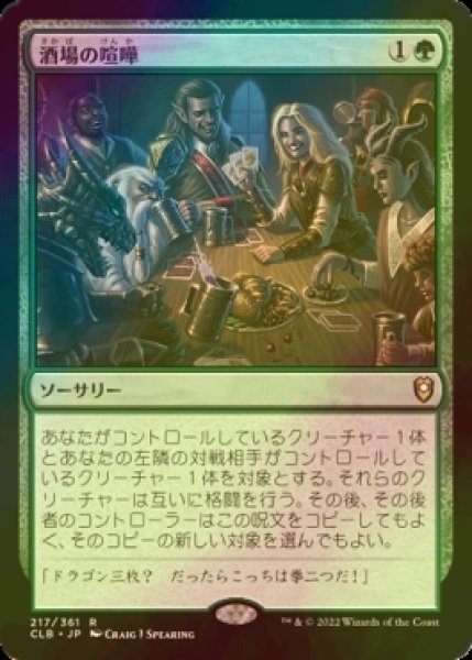 画像1: [FOIL] 酒場の喧嘩/Barroom Brawl 【日本語版】 [CLB-緑R] (1)