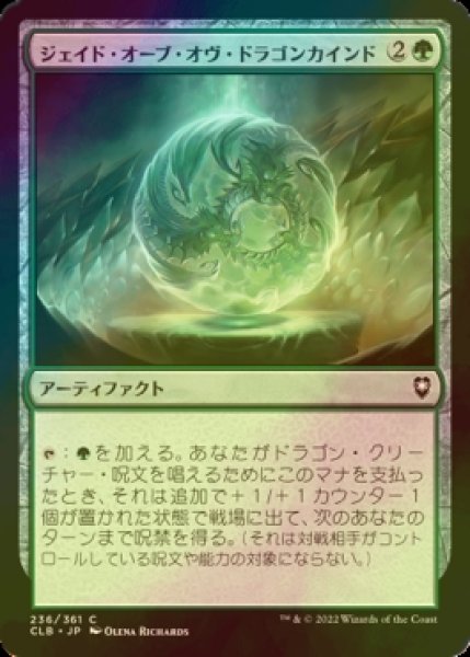 画像1: [FOIL] ジェイド・オーブ・オヴ・ドラゴンカインド/Jade Orb of Dragonkind 【日本語版】 [CLB-緑C] (1)