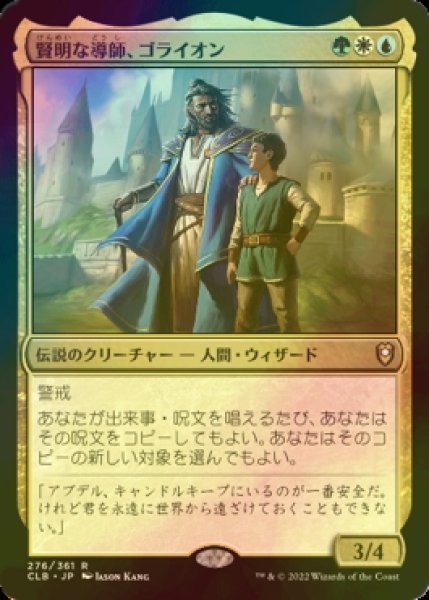 画像1: [FOIL] 賢明な導師、ゴライオン/Gorion, Wise Mentor 【日本語版】 [CLB-金R] (1)