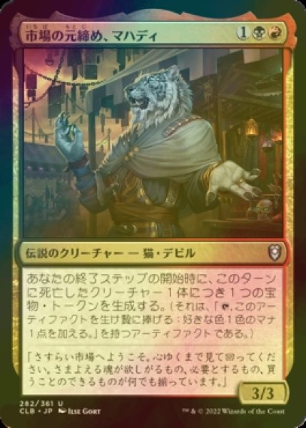 画像1: [FOIL] 市場の元締め、マハディ/Mahadi, Emporium Master 【日本語版】 [CLB-金U] (1)