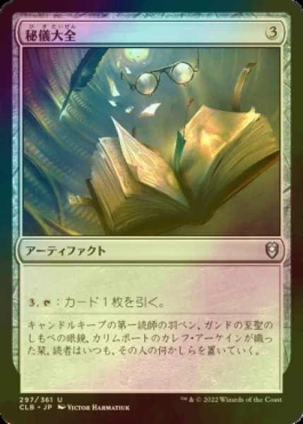 画像1: [FOIL] 秘儀大全/Arcane Encyclopedia 【日本語版】 [CLB-灰U] (1)