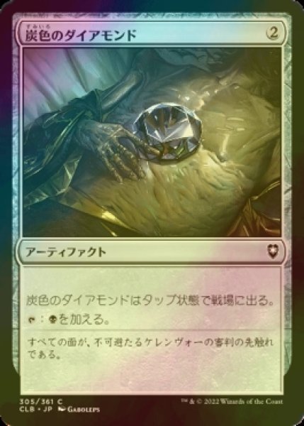 画像1: [FOIL] 炭色のダイアモンド/Charcoal Diamond 【日本語版】 [CLB-灰C] (1)