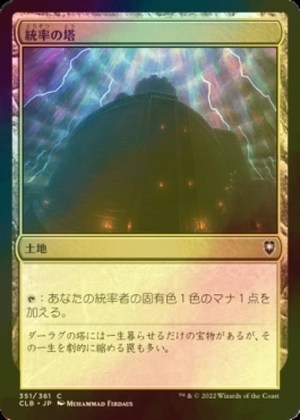 画像1: [FOIL] 統率の塔/Command Tower 【日本語版】 [CLB-土地C] (1)