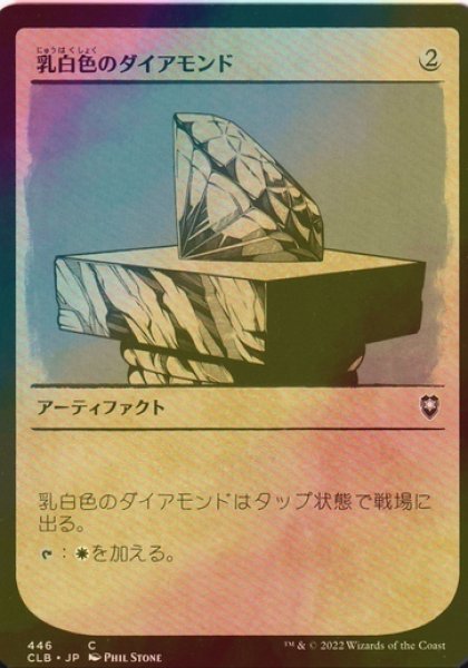 画像1: [FOIL] 乳白色のダイアモンド/Marble Diamond (ショーケース版) 【日本語版】 [CLB-灰C] (1)