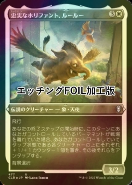 画像1: [FOIL] 忠実なホリファント、ルールー/Lulu, Loyal Hollyphant (エッチング仕様) 【日本語版】 [CLB-白U] (1)