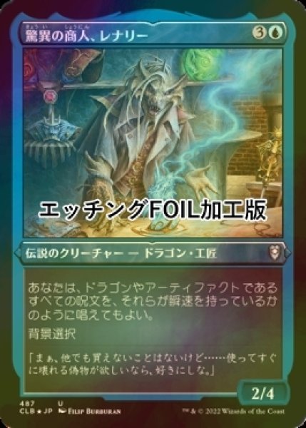 画像1: [FOIL] 驚異の商人、レナリー/Renari, Merchant of Marvels (エッチング仕様) 【日本語版】 [CLB-青U] (1)