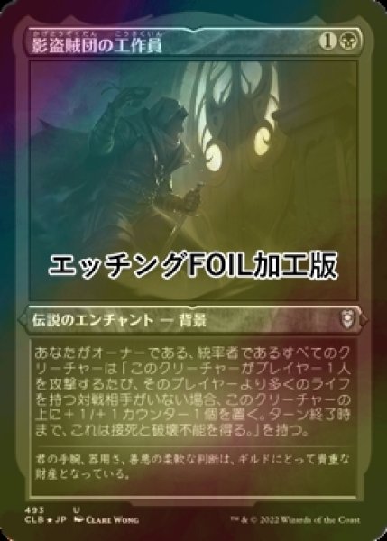 画像1: [FOIL] 影盗賊団の工作員/Agent of the Shadow Thieves (エッチング仕様) 【日本語版】 [CLB-黒U] (1)