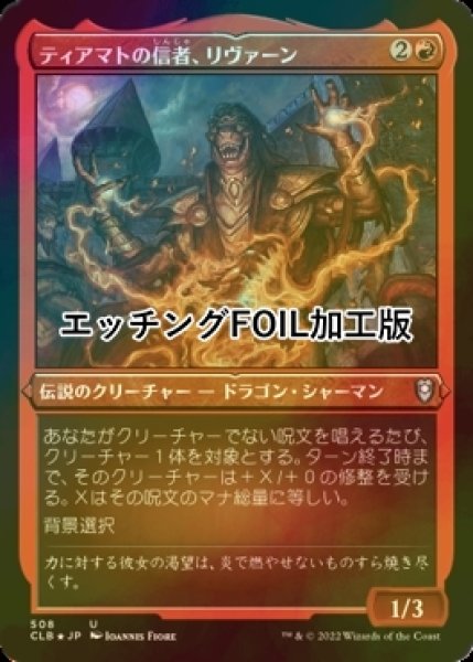 画像1: [FOIL] ティアマトの信者、リヴァーン/Livaan, Cultist of Tiamat (エッチング仕様) 【日本語版】 [CLB-赤U] (1)