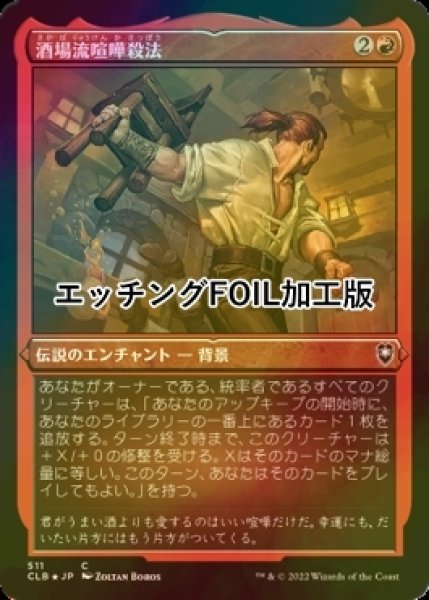 画像1: [FOIL] 酒場流喧嘩殺法/Tavern Brawler (エッチング仕様) 【日本語版】 [CLB-赤C] (1)