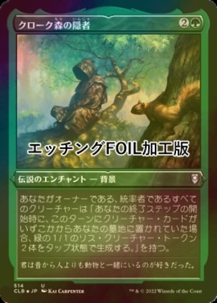 画像1: [FOIL] クローク森の隠者/Cloakwood Hermit (エッチング仕様) 【日本語版】 [CLB-緑U] (1)