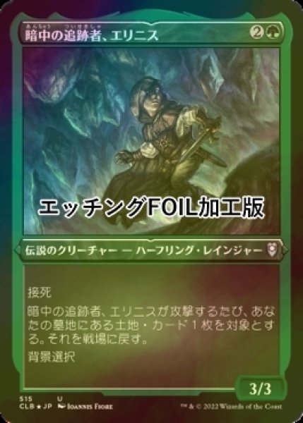 画像1: [FOIL] 暗中の追跡者、エリニス/Erinis, Gloom Stalker (エッチング仕様) 【日本語版】 [CLB-緑U] (1)